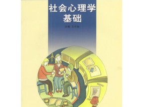 社会心理学中的心理，理解个体与群体的互动社会心理学中的心理